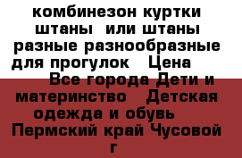 комбинезон куртки штаны  или штаны разные разнообразные для прогулок › Цена ­ 1 000 - Все города Дети и материнство » Детская одежда и обувь   . Пермский край,Чусовой г.